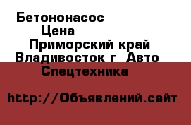 Бетононасос kcp40zx170 › Цена ­ 9 610 000 - Приморский край, Владивосток г. Авто » Спецтехника   